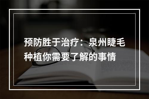 预防胜于治疗：泉州睫毛种植你需要了解的事情