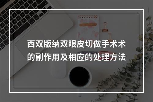 西双版纳双眼皮切做手术术的副作用及相应的处理方法