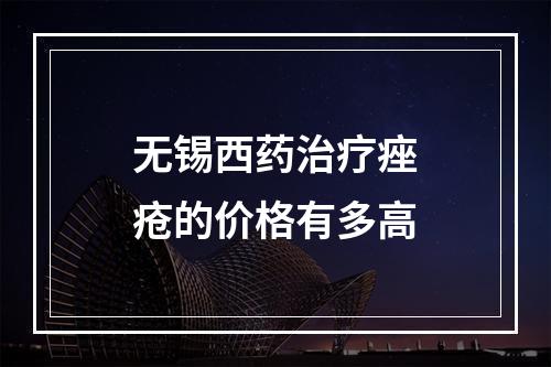 无锡西药治疗痤疮的价格有多高