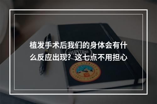 植发手术后我们的身体会有什么反应出现？这七点不用担心