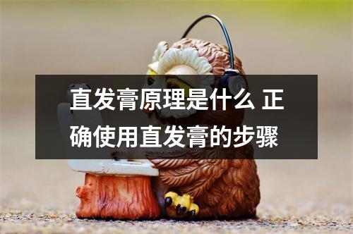 直发膏原理是什么 正确使用直发膏的步骤