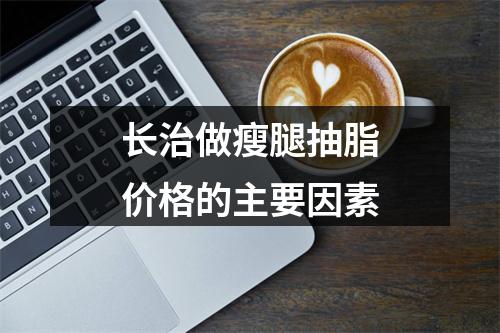 长治做瘦腿抽脂价格的主要因素