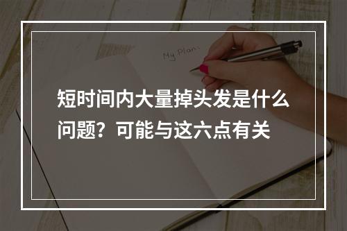 短时间内大量掉头发是什么问题？可能与这六点有关