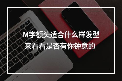 M字额头适合什么样发型 来看看是否有你钟意的