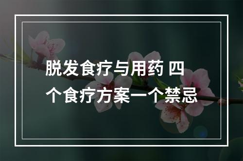 脱发食疗与用药 四个食疗方案一个禁忌