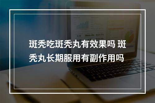 斑秃吃斑秃丸有效果吗 斑秃丸长期服用有副作用吗