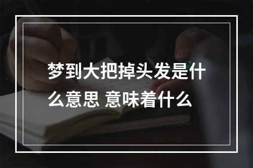 梦到大把掉头发是什么意思 意味着什么