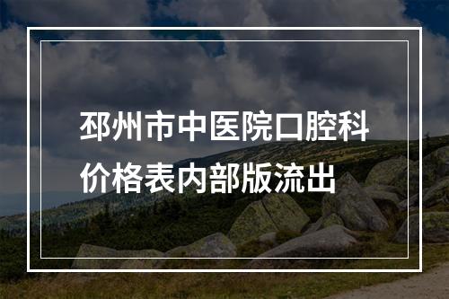 邳州市中医院口腔科价格表内部版流出