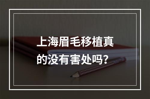 上海眉毛移植真的没有害处吗？