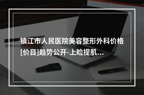 镇江市人民医院美容整形外科价格[价目]趋势公开-上睑提肌缩短矫正上睑下垂案例