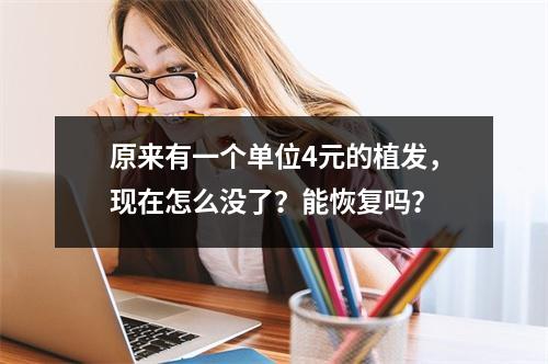 原来有一个单位4元的植发，现在怎么没了？能恢复吗？