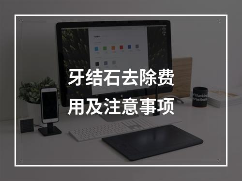 牙结石去除费用及注意事项