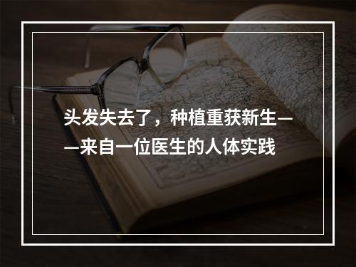 头发失去了，种植重获新生——来自一位医生的人体实践