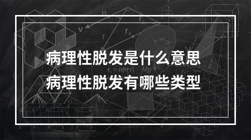 病理性脱发是什么意思 病理性脱发有哪些类型