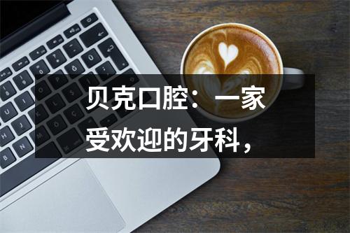 贝克口腔：一家受欢迎的牙科，