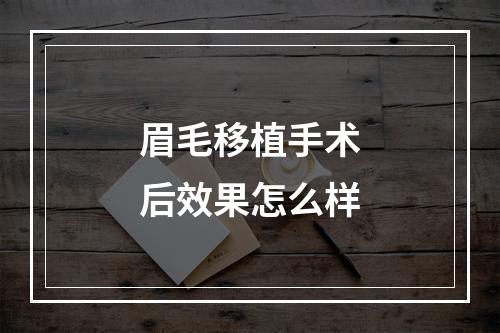 眉毛移植手术后效果怎么样