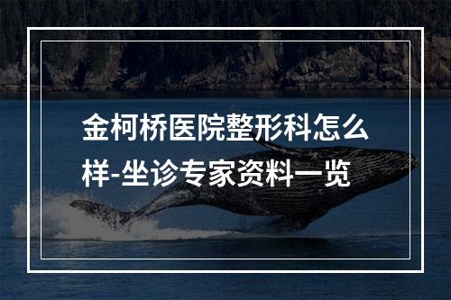 金柯桥医院整形科怎么样-坐诊专家资料一览