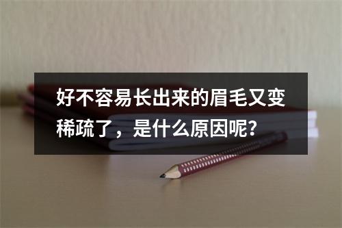 好不容易长出来的眉毛又变稀疏了，是什么原因呢？