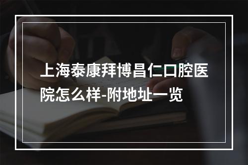 上海泰康拜博昌仁口腔医院怎么样-附地址一览