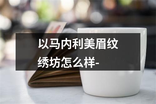 以马内利美眉纹绣坊怎么样-