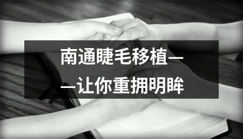 南通睫毛移植——让你重拥明眸