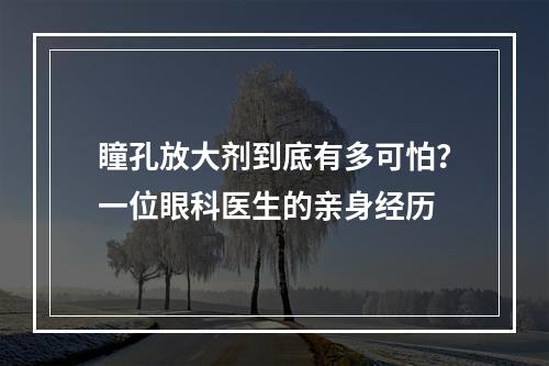 瞳孔放大剂到底有多可怕？一位眼科医生的亲身经历