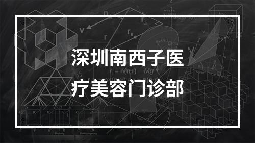 深圳南西子医疗美容门诊部