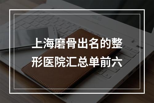 上海磨骨出名的整形医院汇总单前六