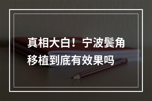 真相大白！宁波鬓角移植到底有效果吗