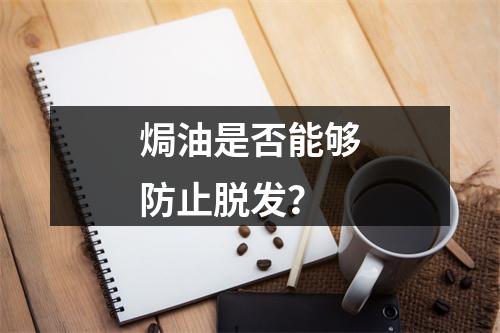 焗油是否能够防止脱发？