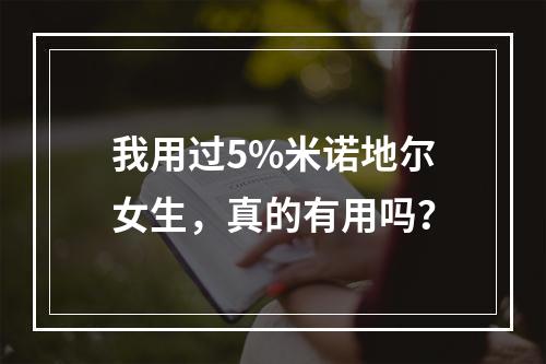 我用过5%米诺地尔女生，真的有用吗？