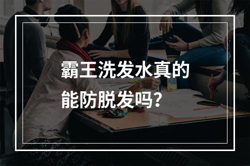 霸王洗发水真的能防脱发吗？