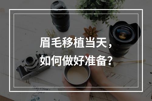 眉毛移植当天，如何做好准备？