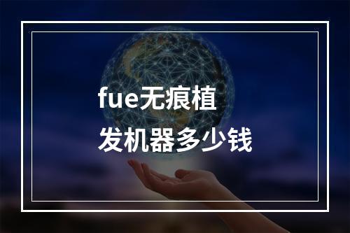 fue无痕植发机器多少钱