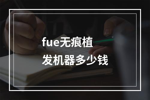 fue无痕植发机器多少钱