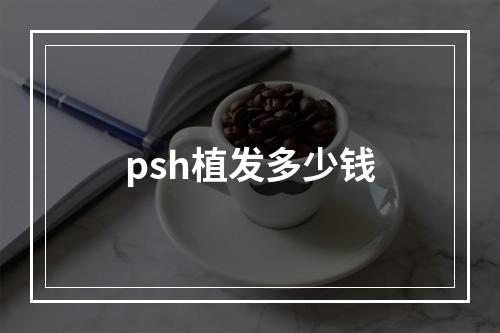 psh植发多少钱