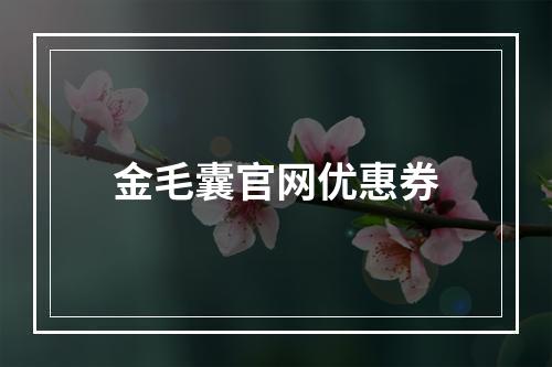 金毛囊官网优惠券