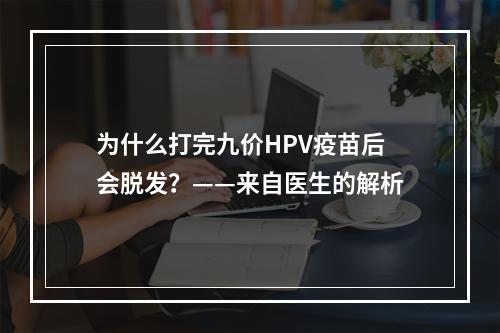 为什么打完九价HPV疫苗后会脱发？——来自医生的解析