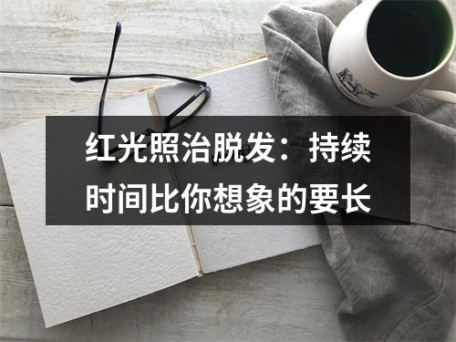 红光照治脱发：持续时间比你想象的要长