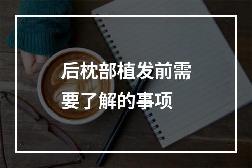 后枕部植发前需要了解的事项