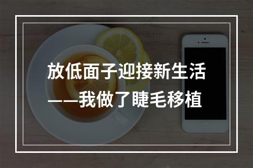 放低面子迎接新生活——我做了睫毛移植