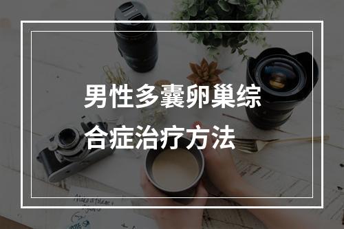 男性多囊卵巢综合症治疗方法