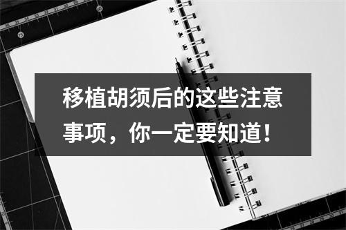 移植胡须后的这些注意事项，你一定要知道！