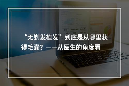 “无剃发植发”到底是从哪里获得毛囊？——从医生的角度看