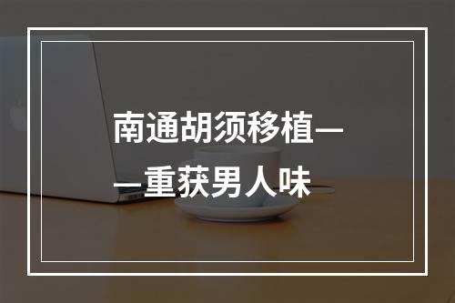 南通胡须移植——重获男人味