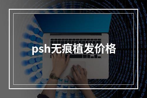 psh无痕植发价格