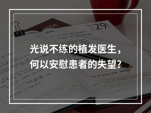 光说不练的植发医生，何以安慰患者的失望？