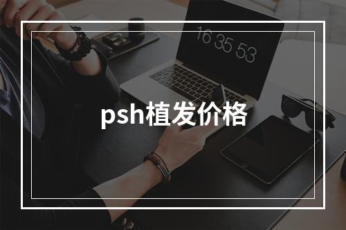 psh植发价格