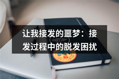 让我接发的噩梦：接发过程中的脱发困扰