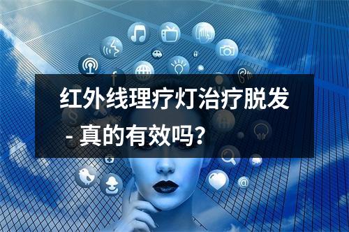 红外线理疗灯治疗脱发 - 真的有效吗？